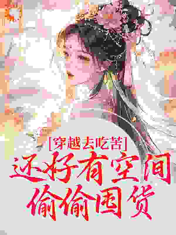 穿越去吃苦，还好有空间偷偷囤货