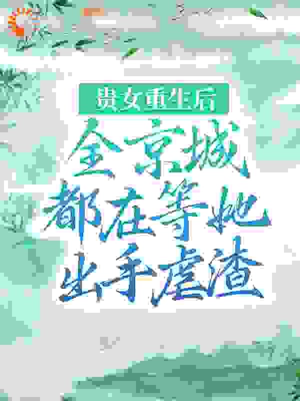 贵女重生后，全京城都在等她出手虐渣