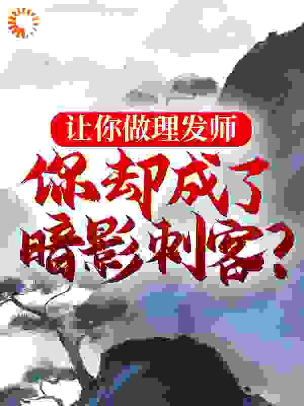 让你做理发师，你却成了暗影刺客？