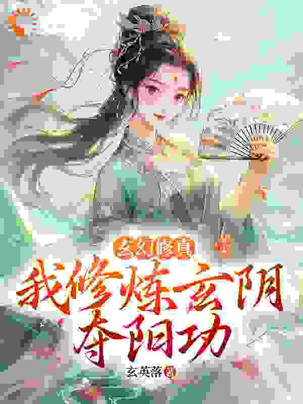 玄幻修真：我修炼玄阴夺阳功