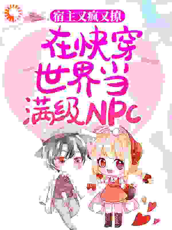 宿主又疯又撩，在快穿世界当满级NPC