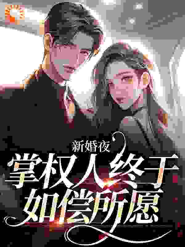 新婚夜，掌权人终于如偿所愿