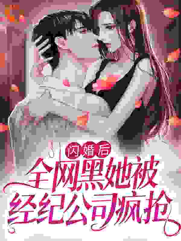 闪婚后，全网黑她被经纪公司疯抢