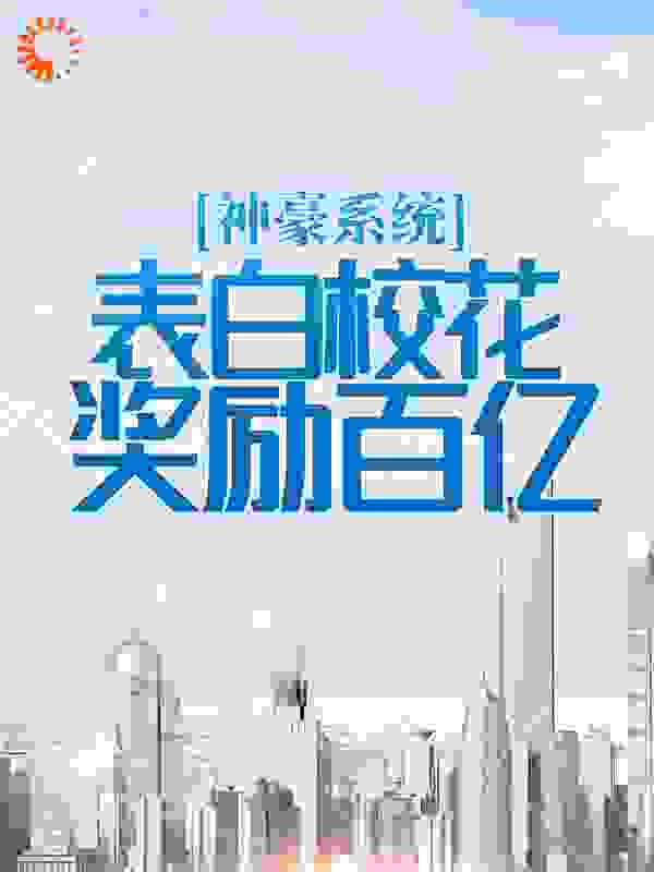 神豪系统：表白校花奖励百亿