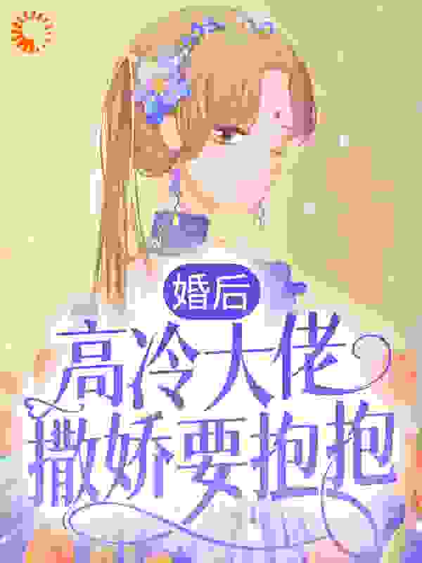 婚后，高冷大佬撒娇要抱抱