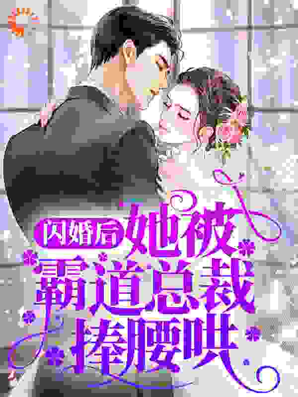 闪婚后，她被霸道总裁捧腰哄