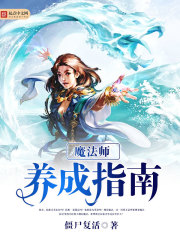 魔法师养成指南