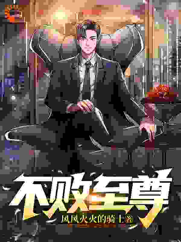 不败至尊