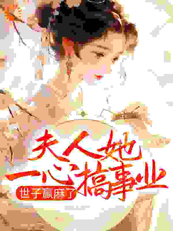 夫人她一心搞事业，世子赢麻了