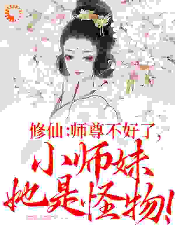 修仙：师尊不好了，小师妹她是怪物！