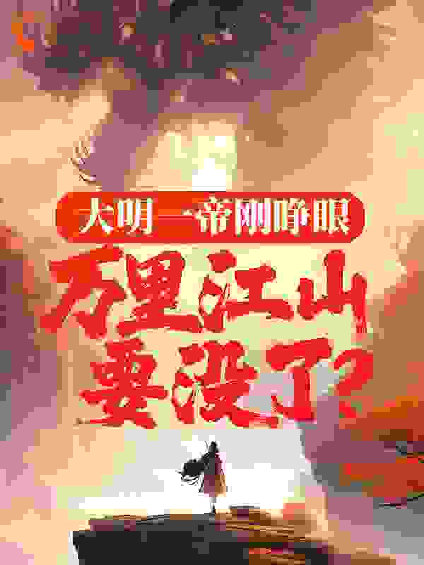 大明一帝刚睁眼，万里江山要没了？