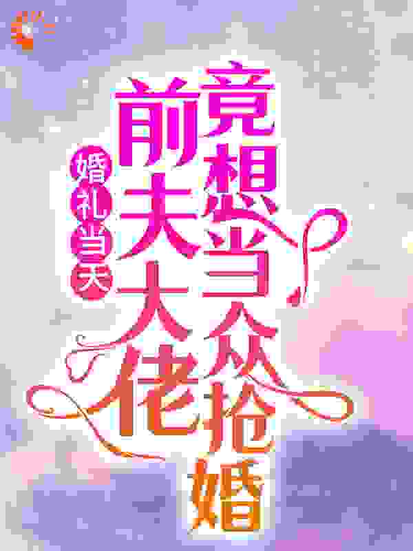 婚礼当天，前夫大佬竟想当众抢婚