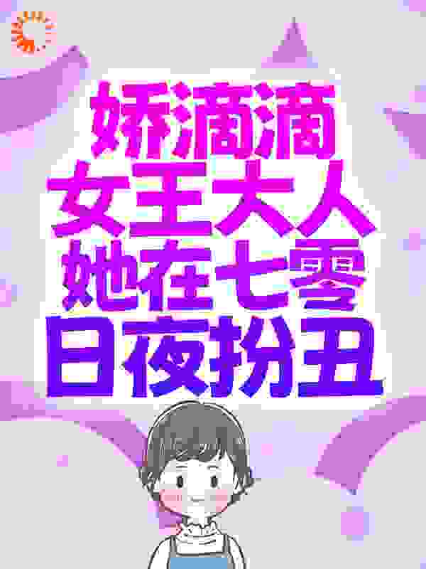 娇滴滴女王大人她在七零日夜扮丑