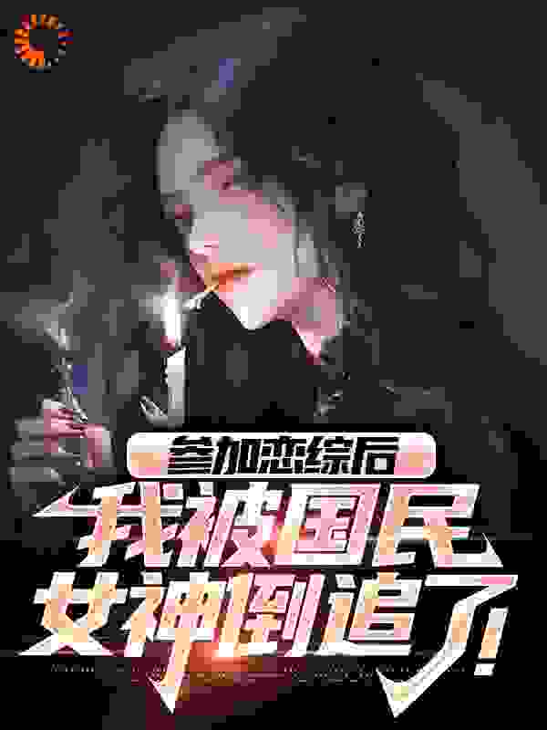 参加恋综后，我被国民女神倒追了！