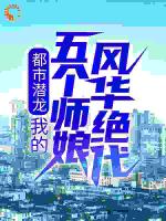 都市潜龙：我的五个师娘风华绝代