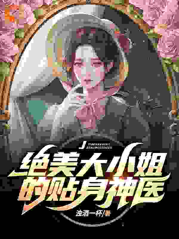 绝美大小姐的贴身神医