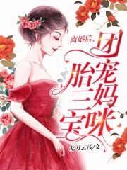 离婚后，团宠妈咪一胎三宝