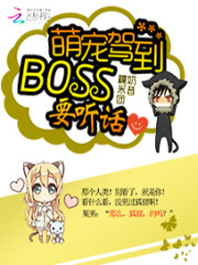 萌宠驾到：BOSS要听话