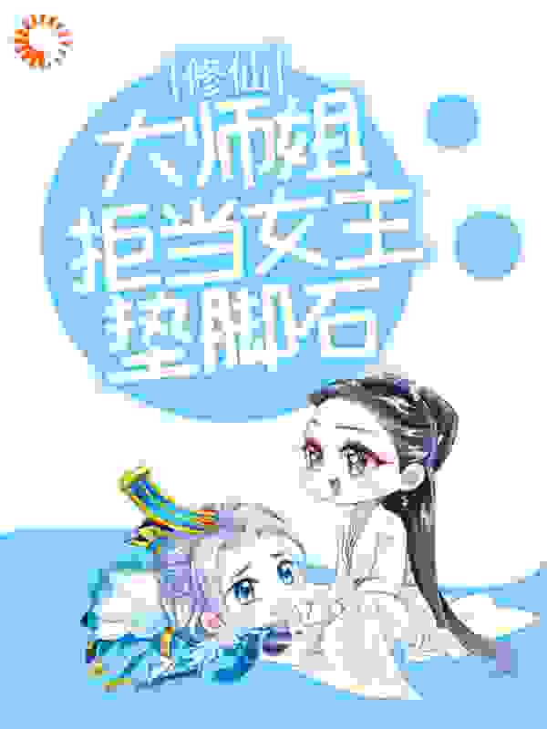 修仙：大师姐拒当女主垫脚石