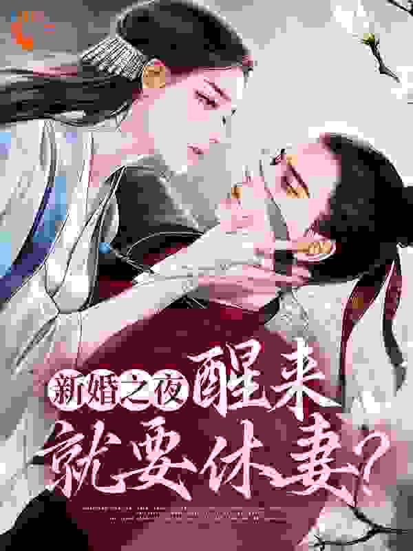 新婚之夜，醒来就要休妻？