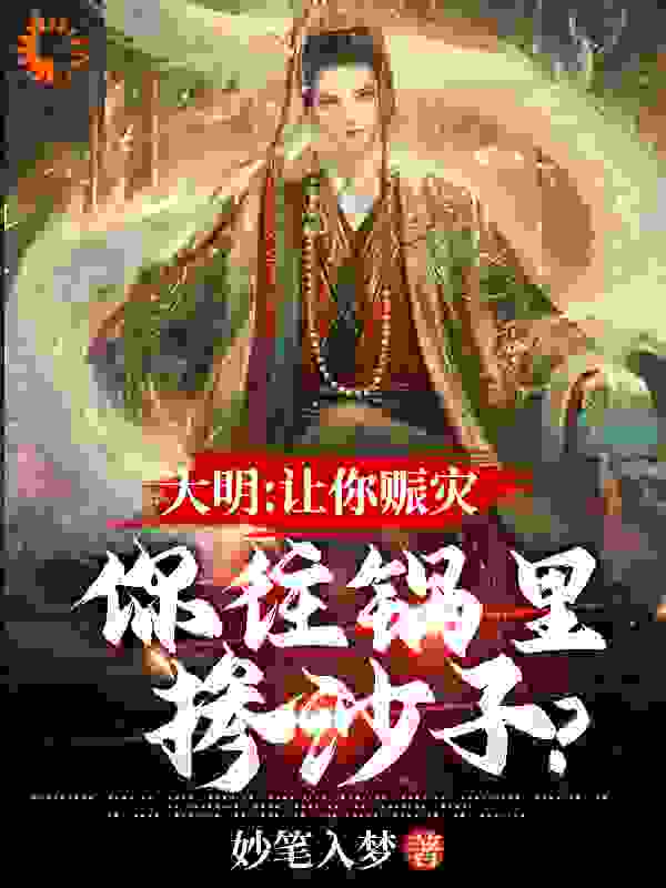 大明：让你赈灾，你往锅里掺沙子？