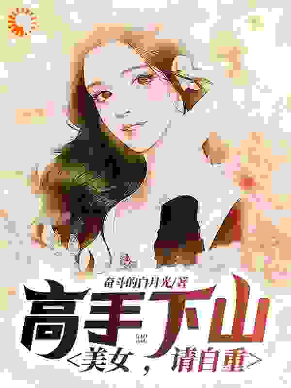 高手下山：美女，请自重