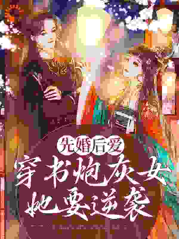 先婚后爱：穿书炮灰女她要逆袭