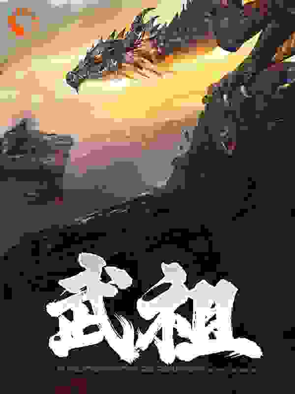 武祖