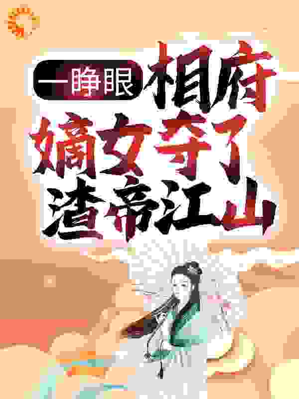 一睁眼，相府嫡女夺了渣帝江山