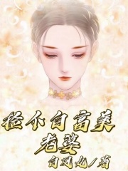 捡个白富美老婆