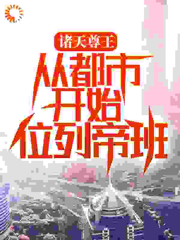 诸天尊王：从都市开始位列帝班