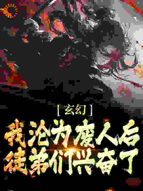 玄幻：我沦为废人后，徒弟们兴奋了