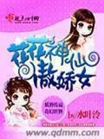 花花神仙傲娇女