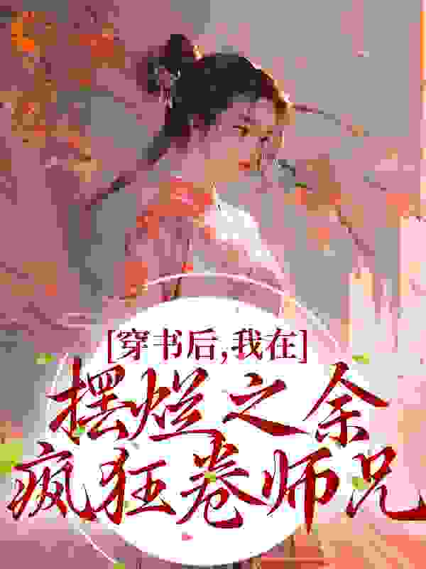 穿书后，我在摆烂之余疯狂卷师兄