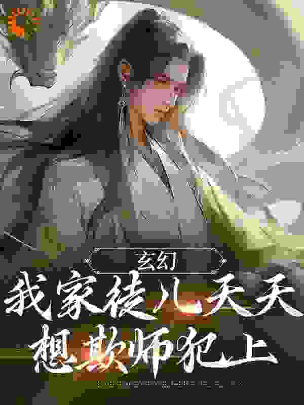 玄幻：我家徒儿天天想欺师犯上