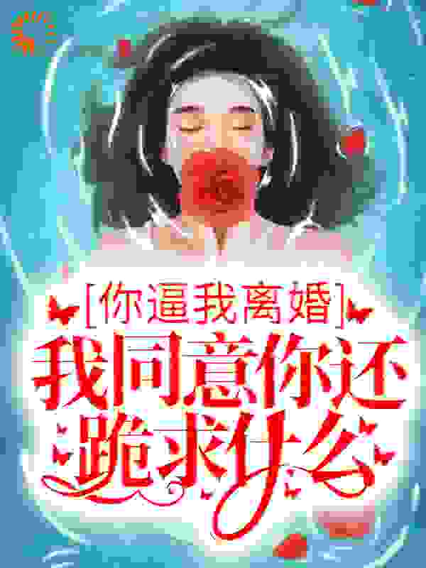 你逼我离婚，我同意你还跪求什么？