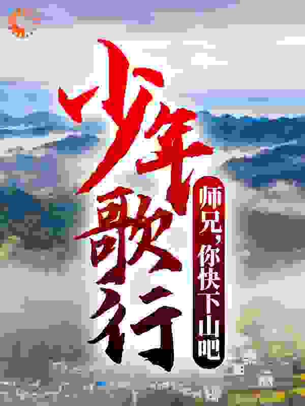 少年歌行：师兄，你快下山吧！