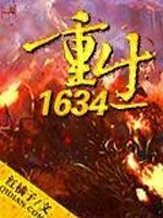 重生1634