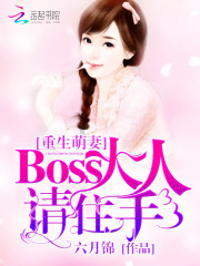 重生萌妻：Boss大人请住手！