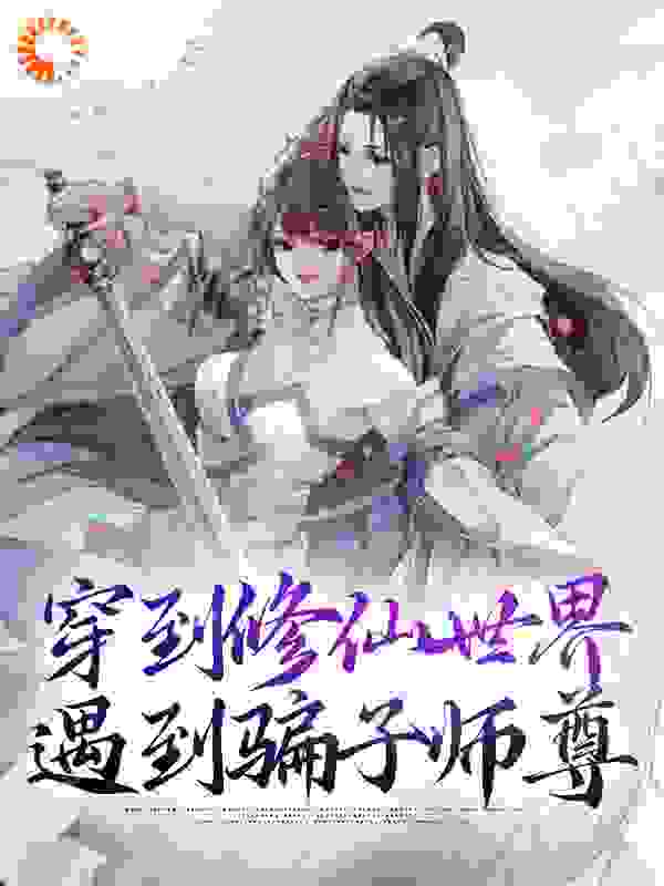 穿到修仙世界：遇到骗子师尊