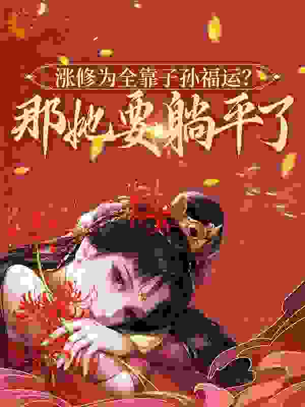 涨修为全靠子孙福运？那她要躺平了