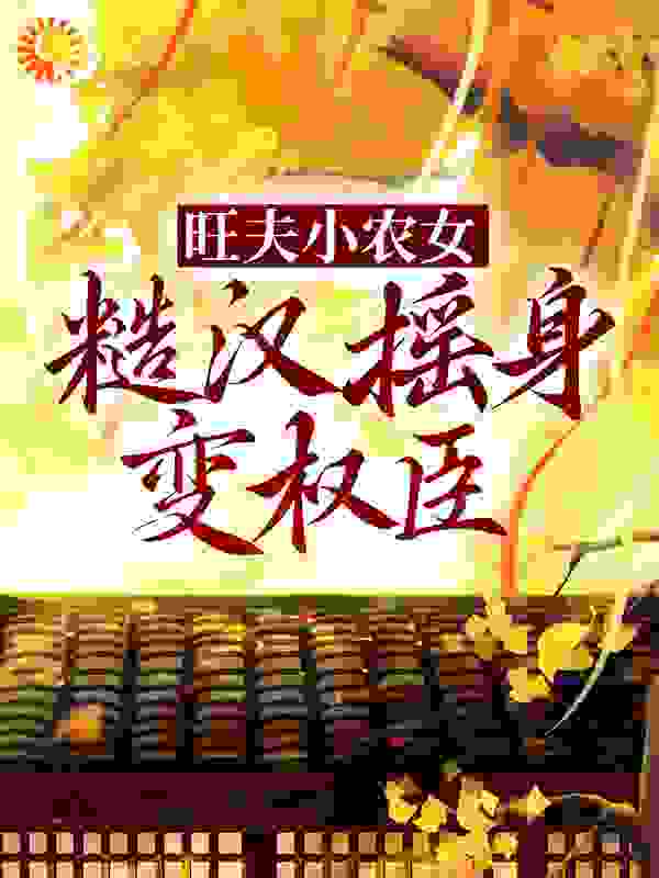 旺夫小农女：糙汉摇身变权臣