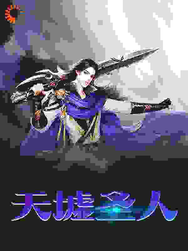 天墟圣人