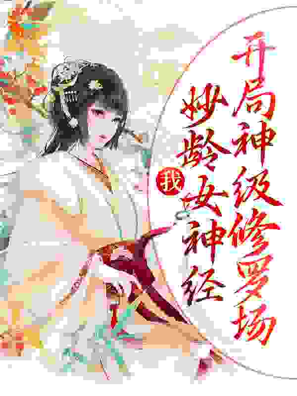 我，妙龄女神经，开局神级修罗场