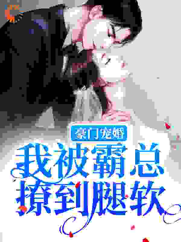 豪门宠婚：我被霸总撩到腿软