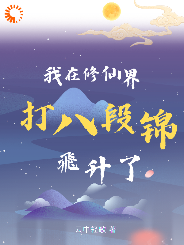 我在修仙界打八段锦飞升了