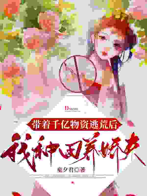 逃荒路上，捡来的美男变将军