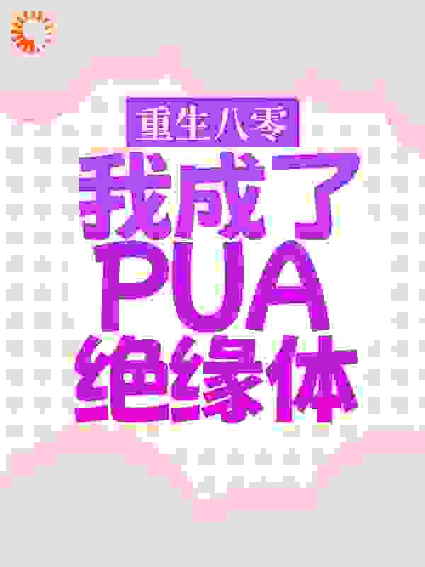 重生八零，我成了PUA绝缘体