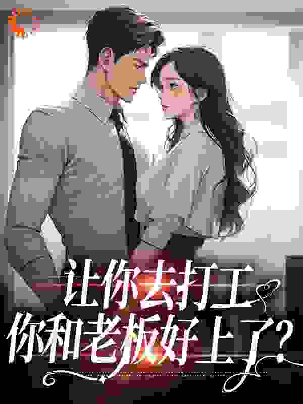 让你去打工，你和老板好上了？