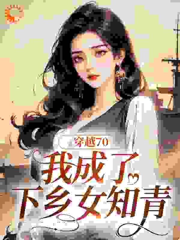 穿越70，我成了下乡女知青